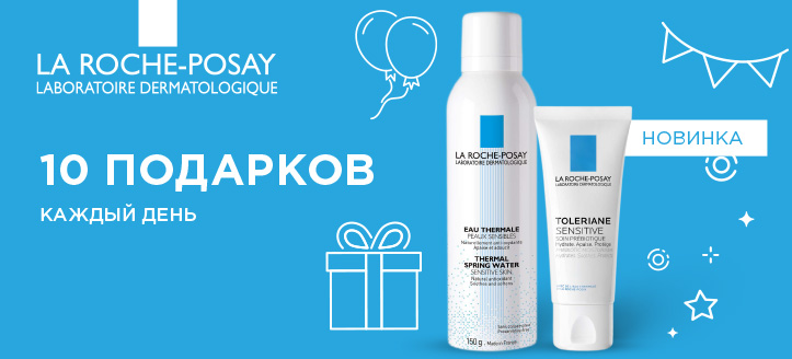 Акция от ТМ La Roche-Posay